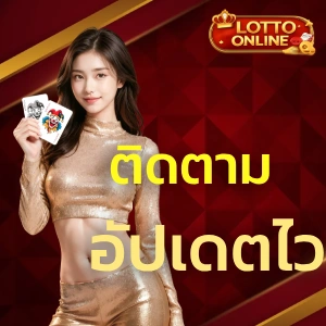 ตรวจหวย ตรวจสลากกินแบ่งรัฐบาล หวยลาว หวยฮานอย